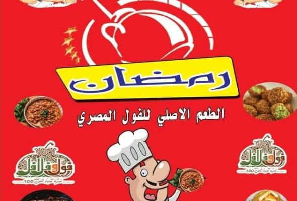 مطعم فول وفلافل رمضان